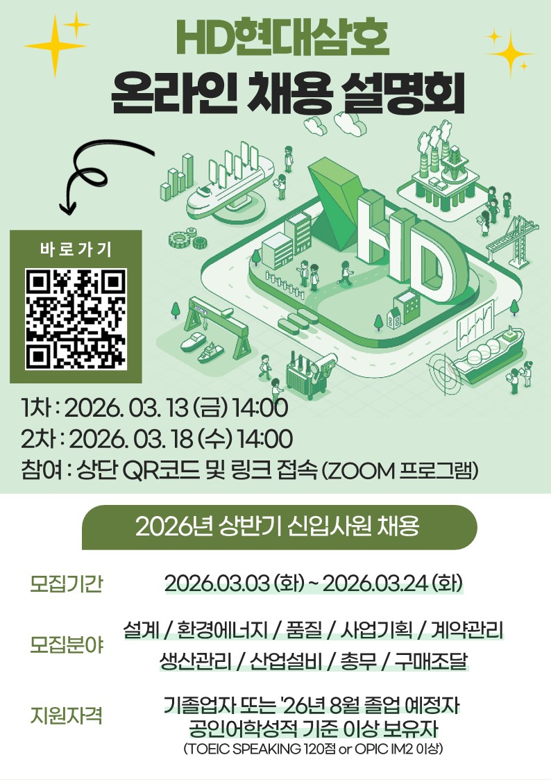 [HD현대삼호] 온라인 채용설명회 홍보 포스터.jpg